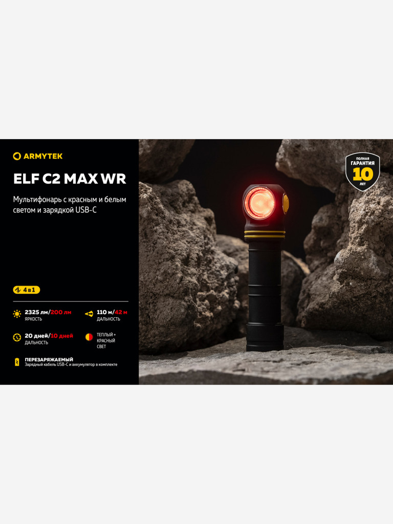 Мультифонарь налобный Armytek Elf C2 Max WR, 2325 лм, теплый и красный свет