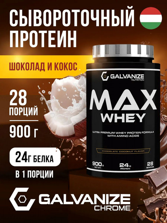 Протеин Galvanize Nutrition Max Whey, 900 г, шоколад-кокос