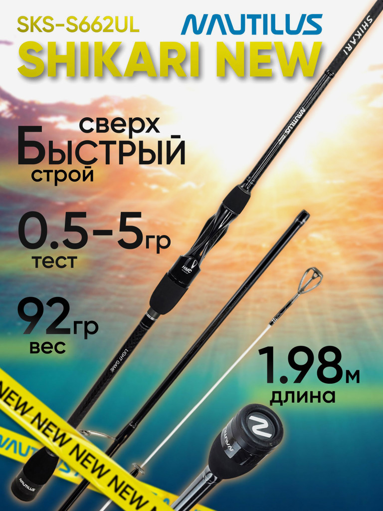 Спиннинг для рыбалки Nautilus SHIKARI SKS-S662UL Solid 1.98м 0.5-5гр NEW