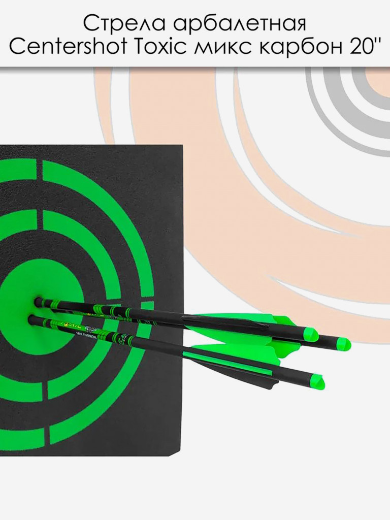 Стрела арбалетная микс карбон Centershot Toxic 20" Half Moon Nock (3 шт)
