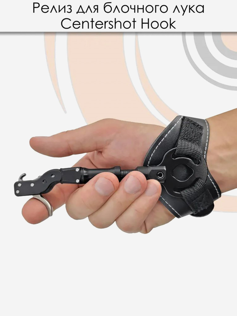 Релиз для блочного лука Centershot Hook