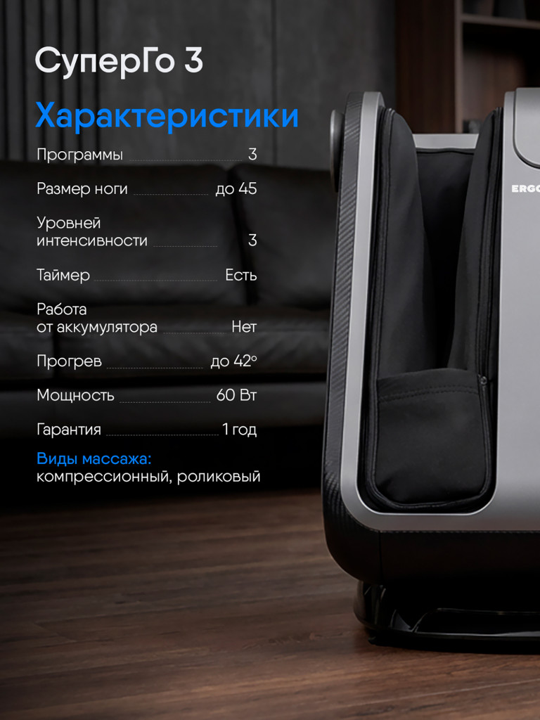 Массажер для ног Ergonova SuperGo 3 электрический лимфодренажный с подогревом для икроножных мышц