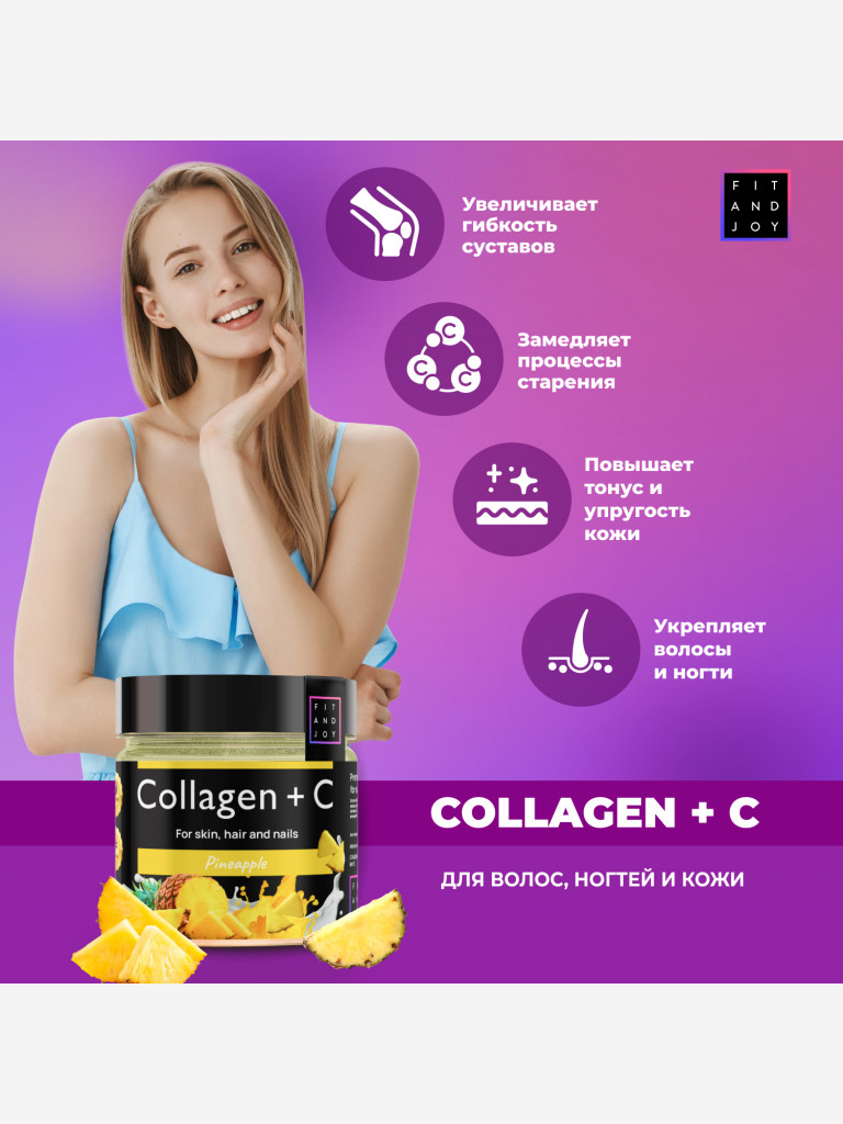 Коллаген FIT AND JOY питьевой с Витамином C