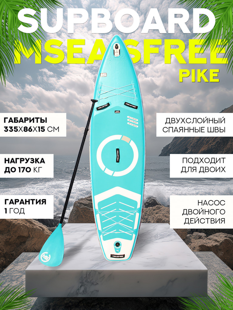 Надувной двухслойный сапборд MSEASFREE Pike 335-86-15 см, цвет бирюзовый