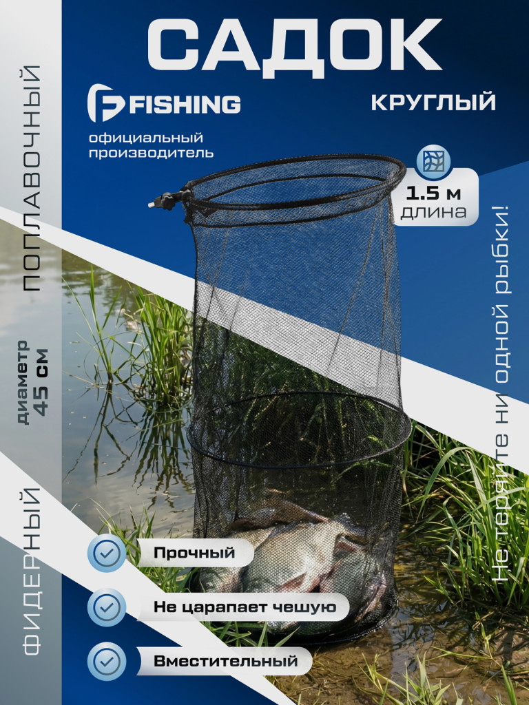 Садок F-FISHING 1,5м d45см