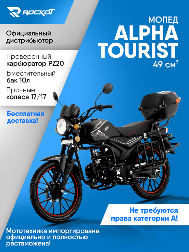 Мопед ROCKOT ALPHA TOURIST