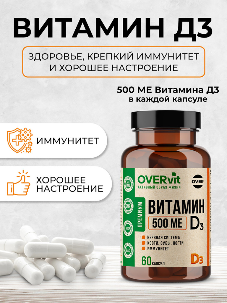 Витамин D3,OVER,60 капсул