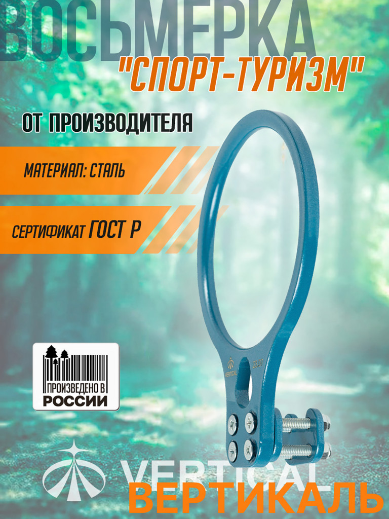 Спусковое устройство восьмерка с креплением «Спорт-туризм» VERTICAL