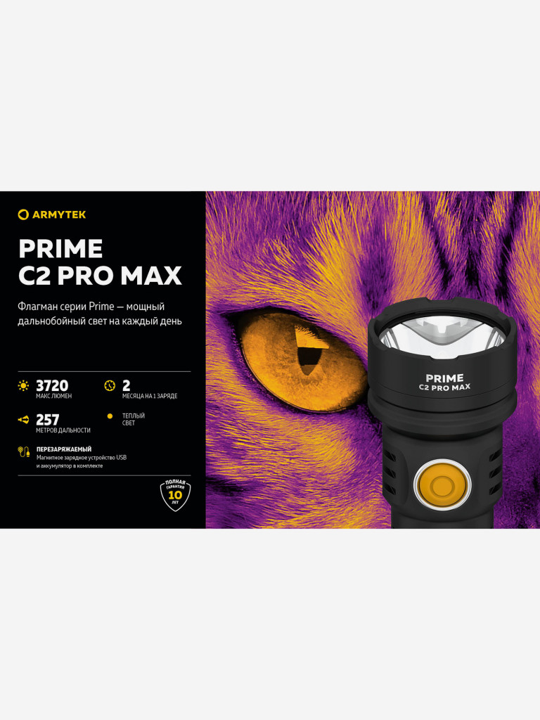 Фонарь ручной Armytek Prime C2 Pro Max, теплый свет