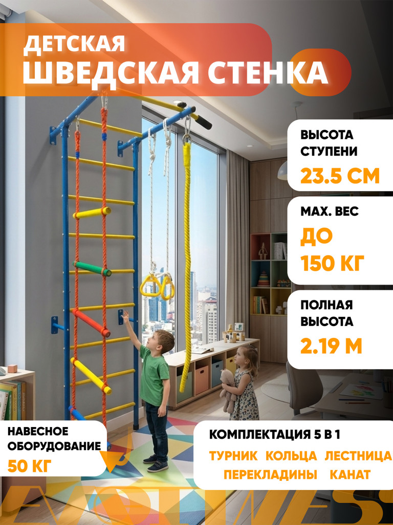 Детская шведская стенка EVO FITNESS 029А