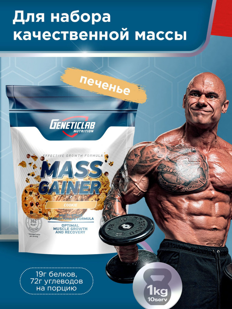 Гейнер MASS GAINER 1000 g Печенье Geneticlab Nutrition