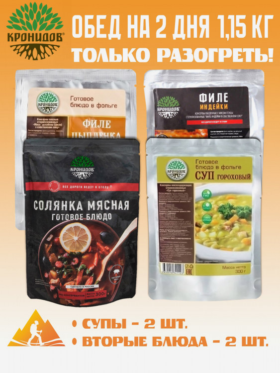 Набор 4шт, Готовый обед на два дня: Гороховый, Солянка - Индейка туш., Мясо цыпленка 250 (Кронидов)