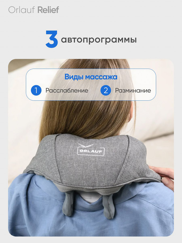 Массажер для шеи и плеч ORLAUF Relief