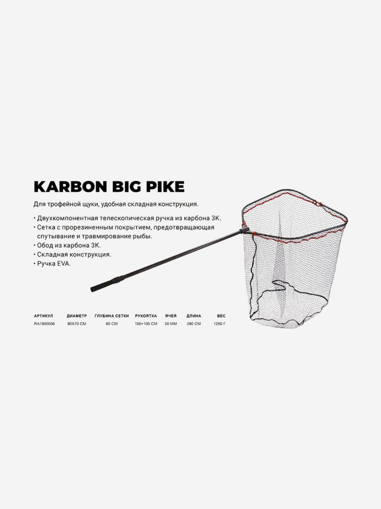 Подсачек для рыбалки RAPALA Karbon Big Pike, 280 см