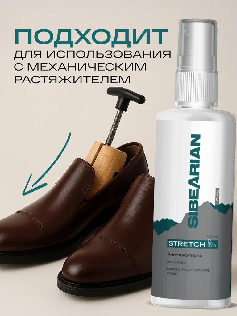 Растяжитель для увеличения размера обуви SIBEARIAN DAILY STRETCH 150 мл
