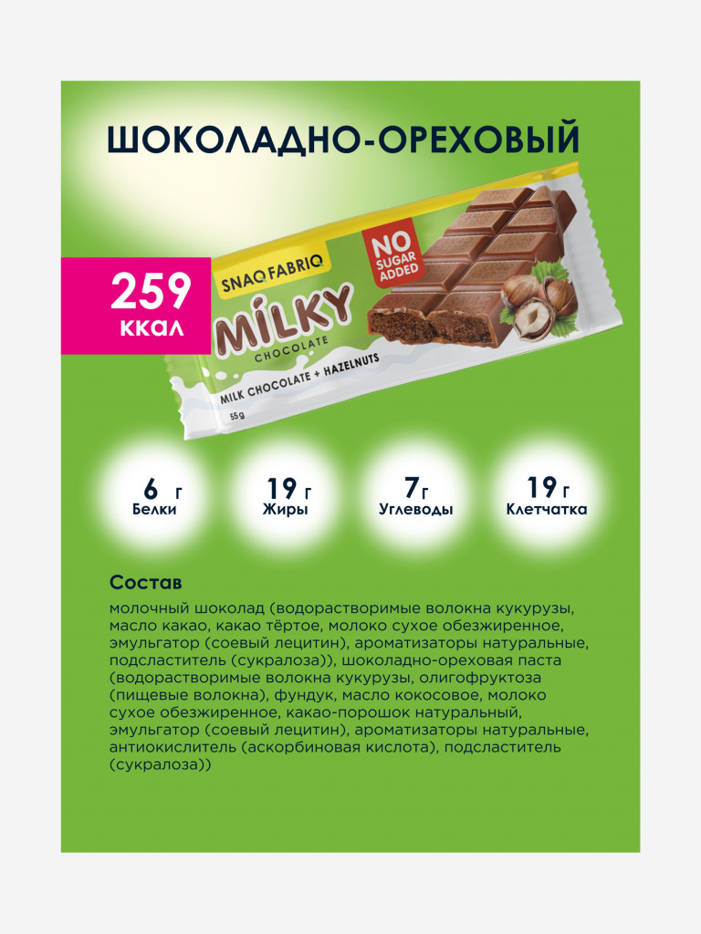 Молочный шоколад 12 шт. Snaq Fabriq с шоколадно-ореховой пастой "MILKY", 55г. х 12шт.