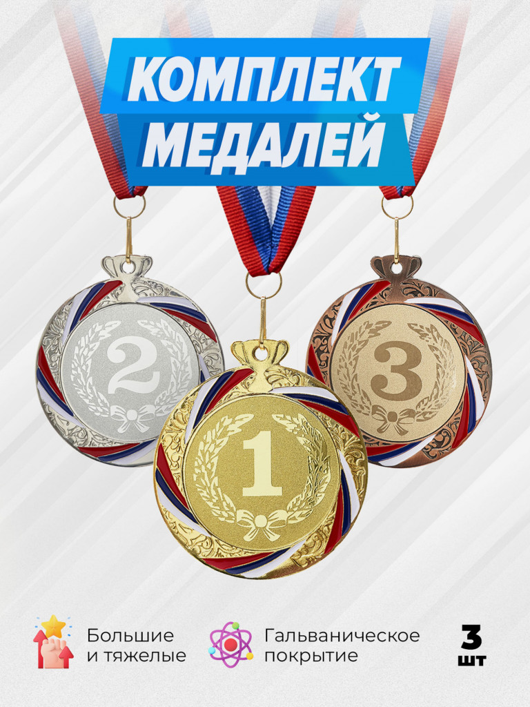 Комплект из трех медалей за 1,2,3 место
