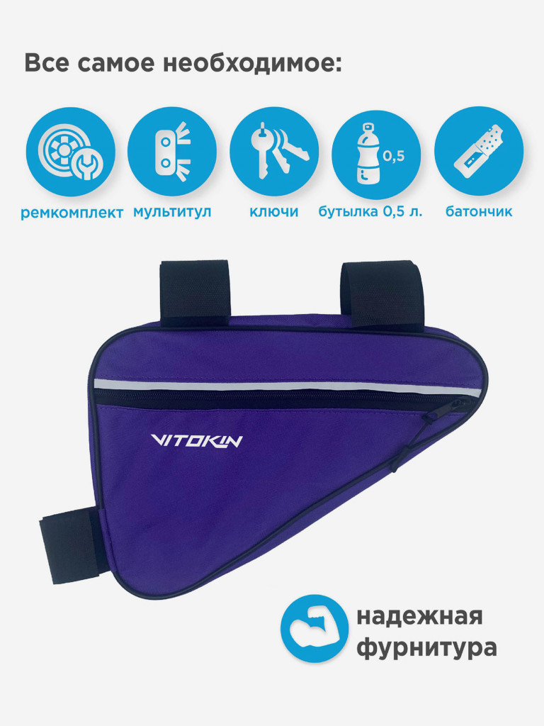 Велосумка под раму велосипеда, сумка велосипедная треугольная VITOKIN, фиолетовая