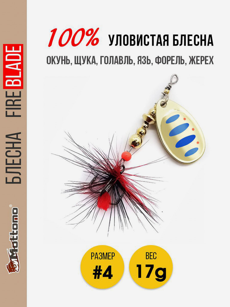 Блесна вращающаяся для рыбалки Mottomo Fire Blade #4 17g Gold 11