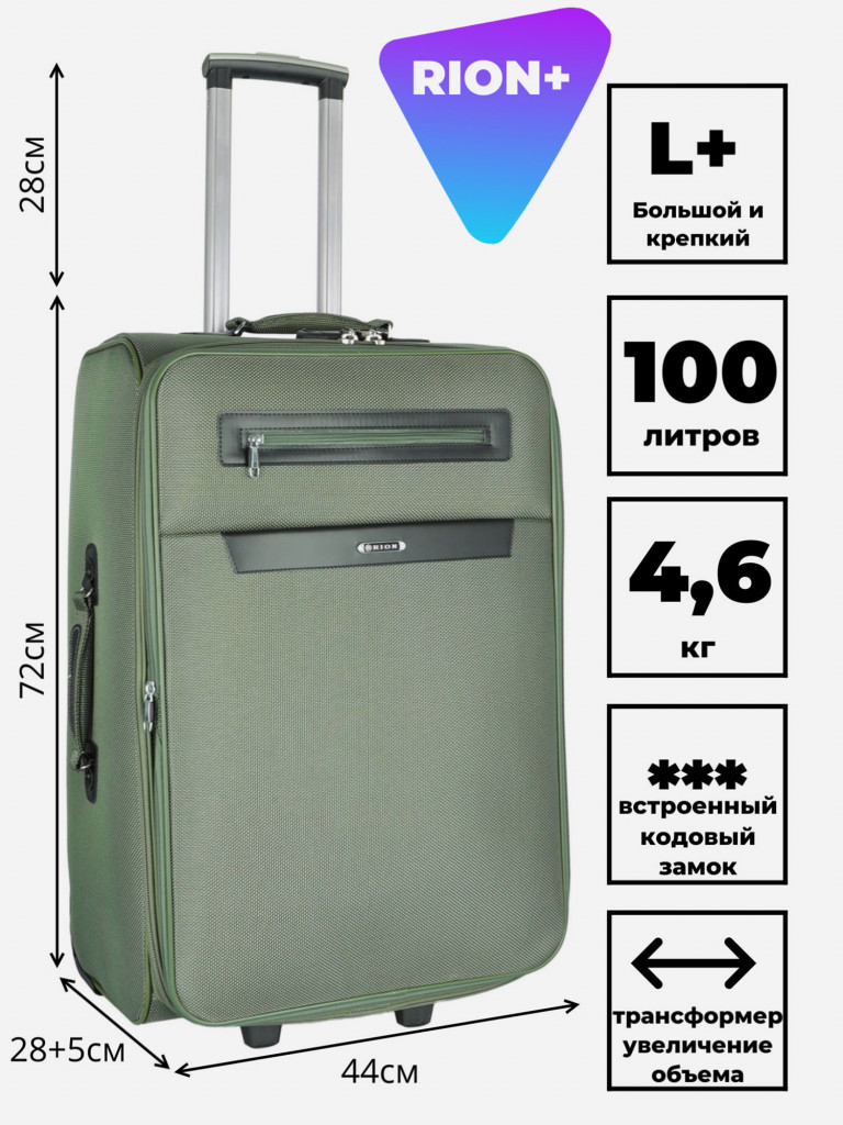 Чемодан RION+ L