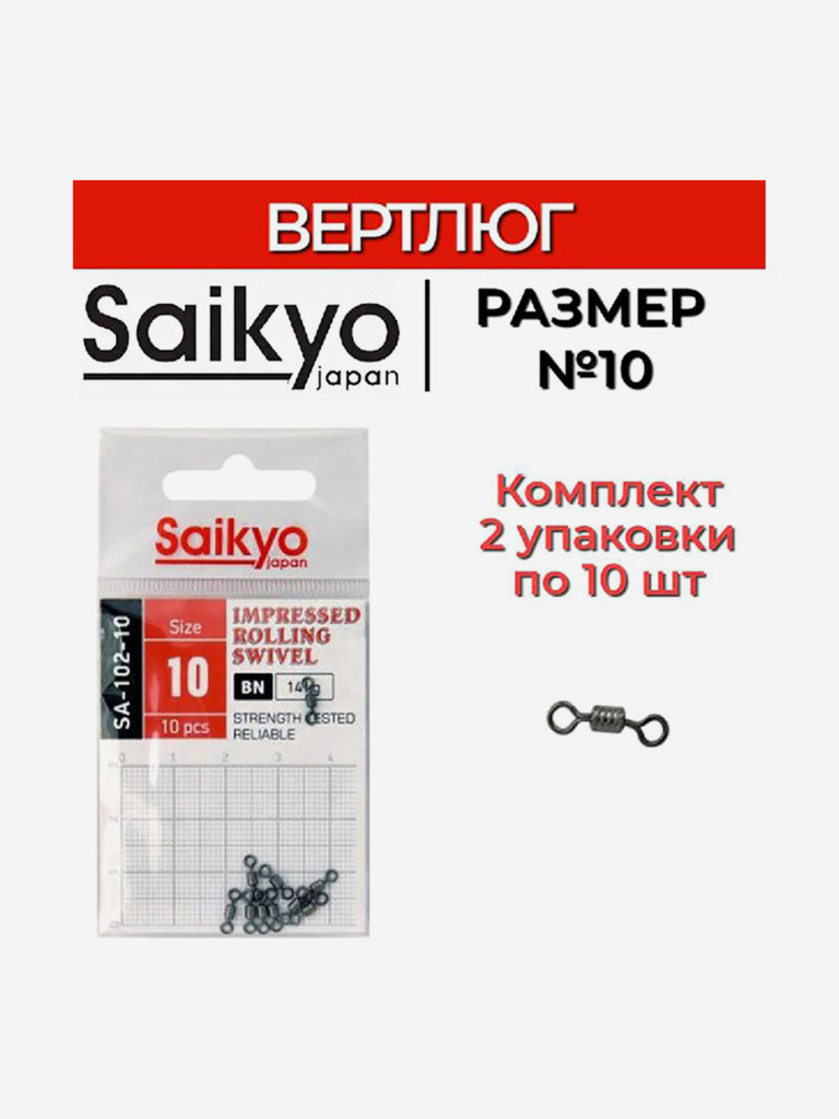 Вертлюг Saikyo SA-102-10 (2 упаковки по 10 штук)