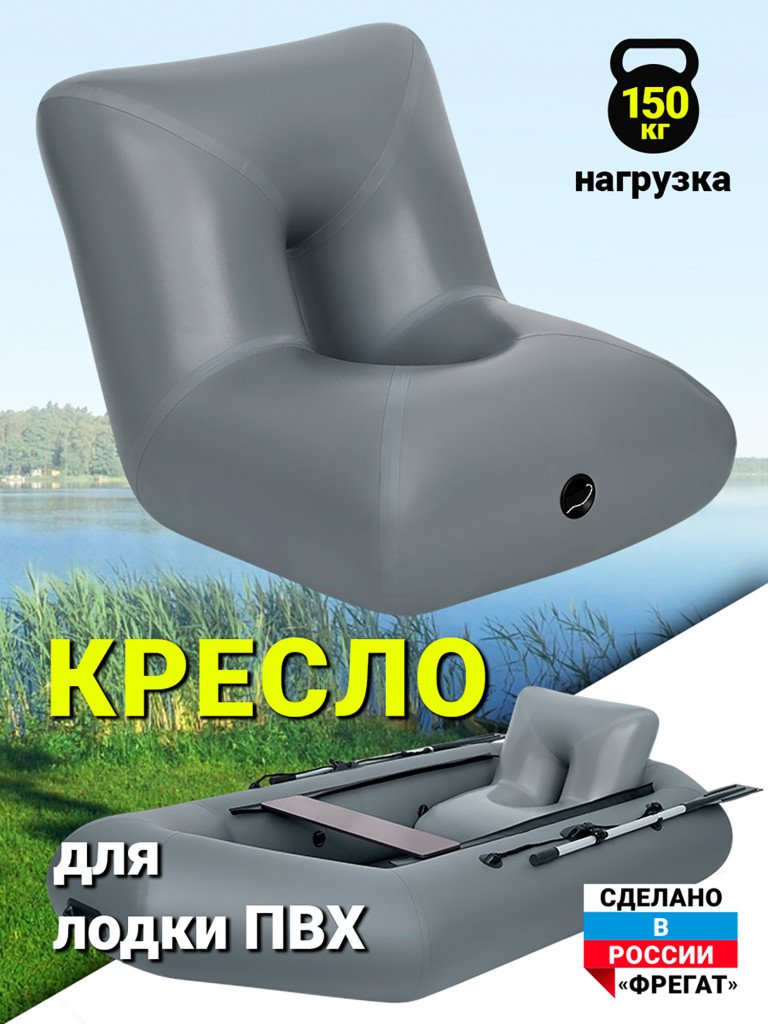 Надувное кресло в лодку ПВХ серое