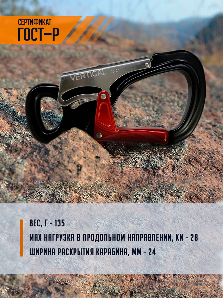 Карабин монтажный малый. Вертикаль