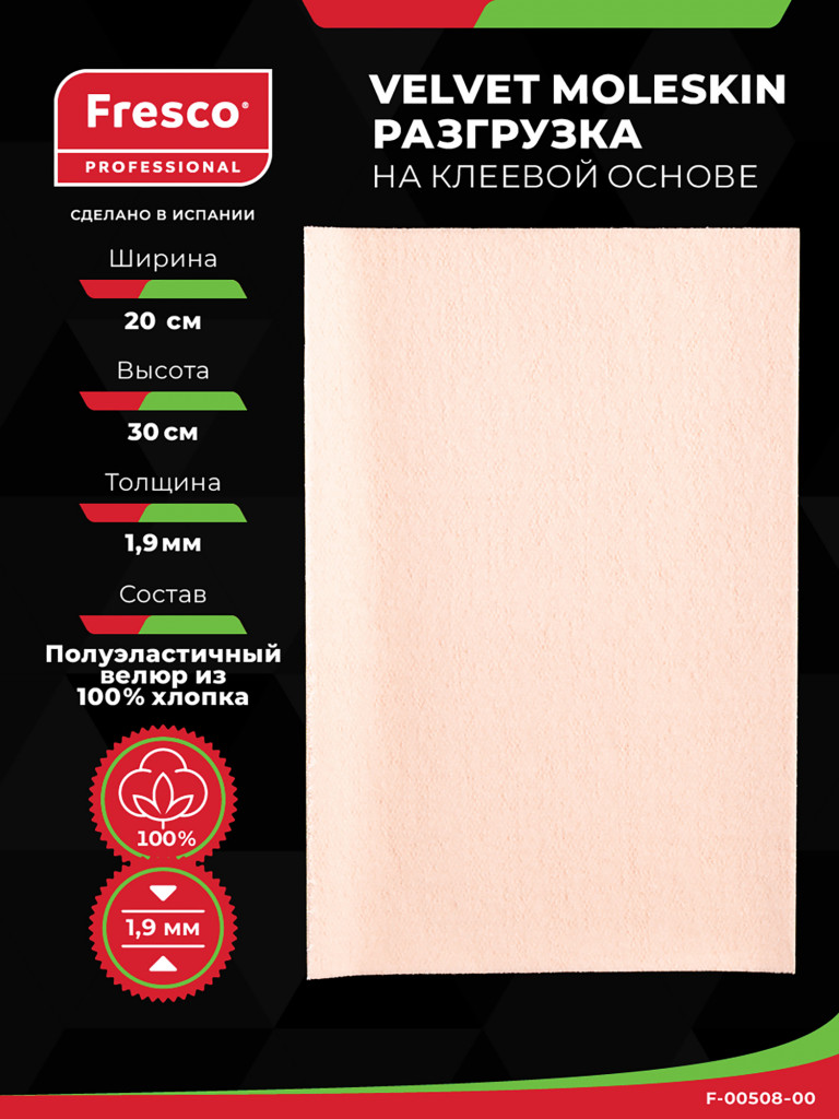 Пластырь разгрузка FRESCO Velvet Moleskin 1.9 мм, лист 30 х 20 см