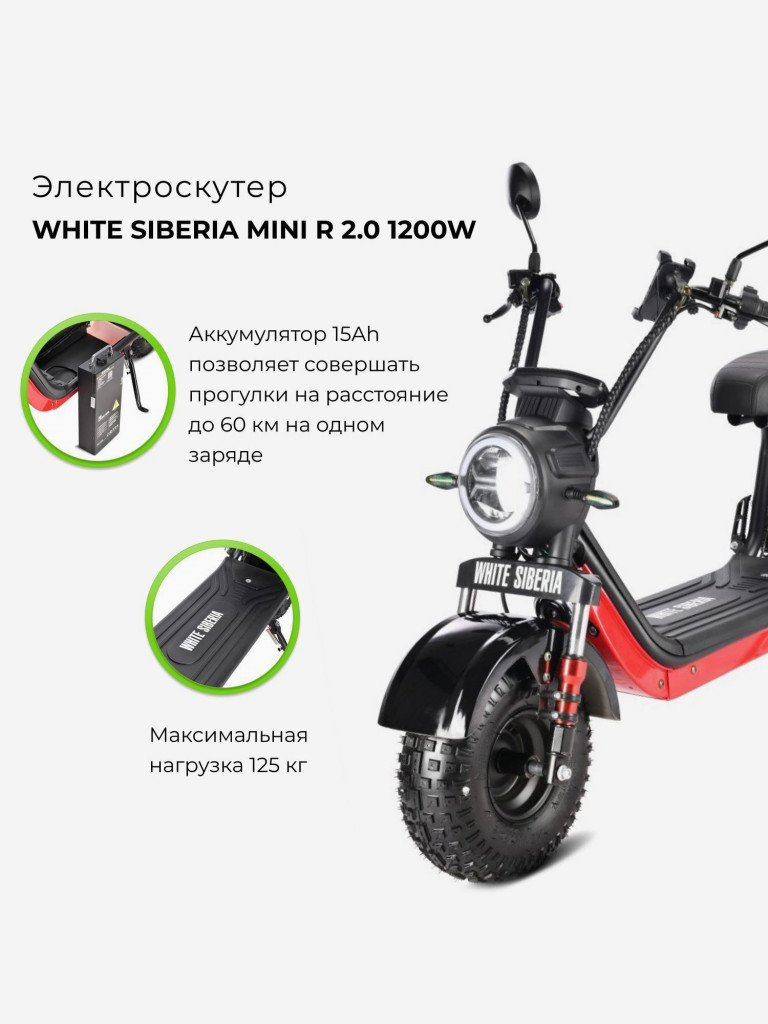 Электроскутер WHITE SIBERIA MINI R 2.0
