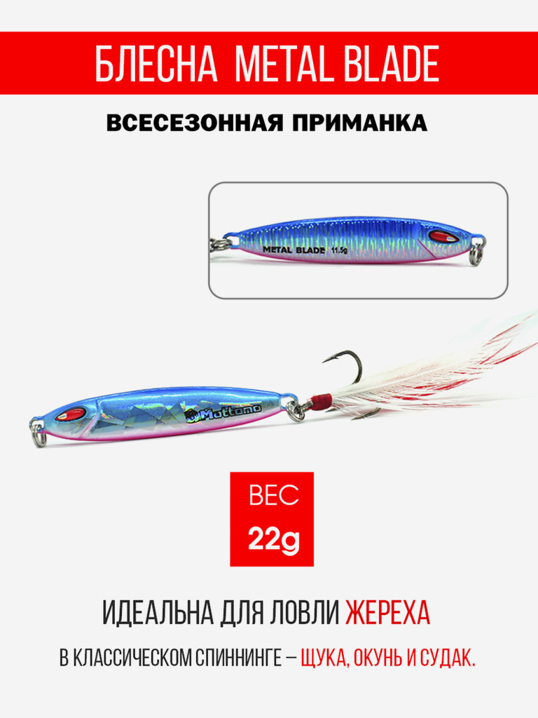 Блесна колеблющаяся для рыбалки Mottomo Metal Blade 22g 01. Пилькер колебалка на жереха, щуку, окуня, голавля, форель, судака, сома