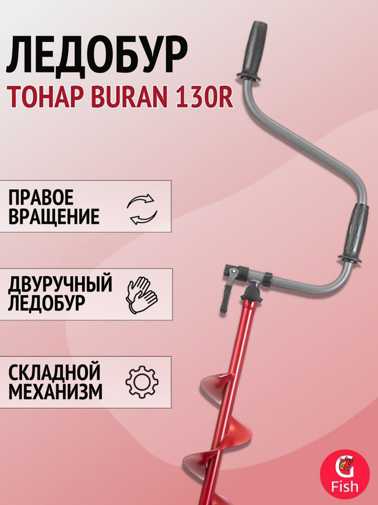 Ледобур ТОНАР BURAN 130R правое вращение, цельнотянутый шнек (LB-130R)