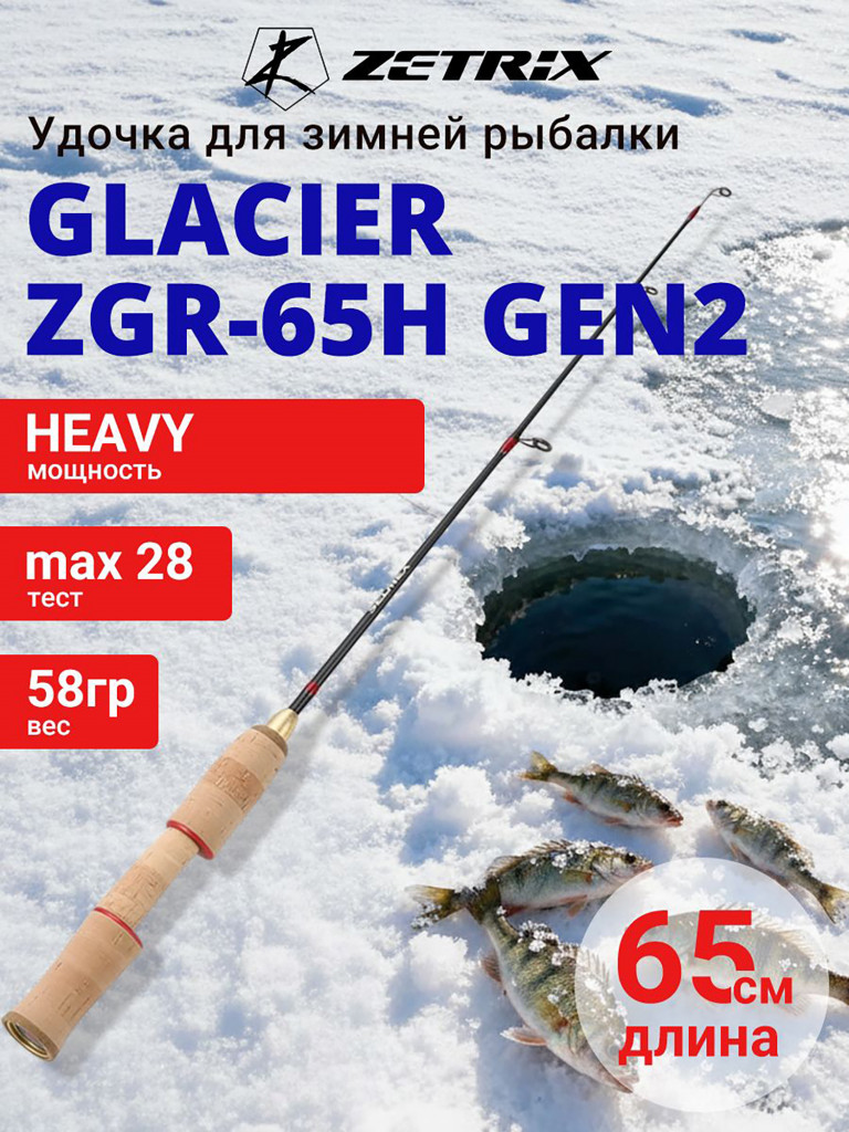 Зимняя удочка ZETRIX GLACIER ZGR-65H GEN2 max 28g, длина - 0,65m