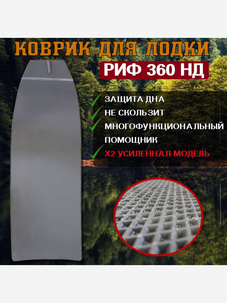 Коврик в лодку ПВХ РИФ 360 НД