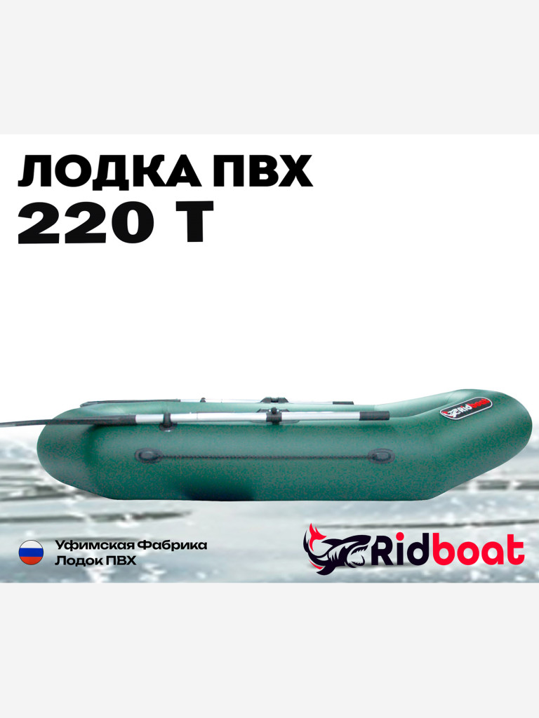 Лодка ПВХ Ridboat-220Т, зеленая,1,5-местная, диаметр борта 340мм, для рыбалки, для охоты и путешествий