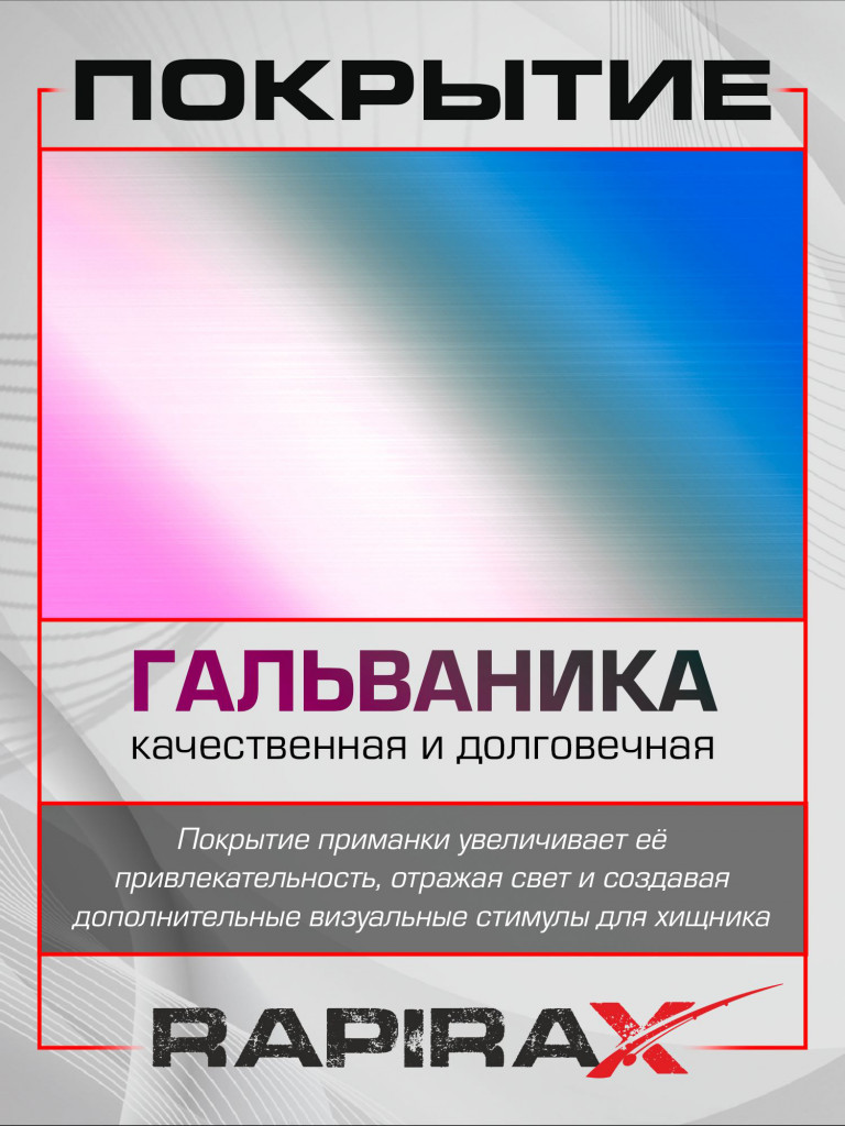 Блесна RapiraX Trout 15 гр 65 мм цв. RWB