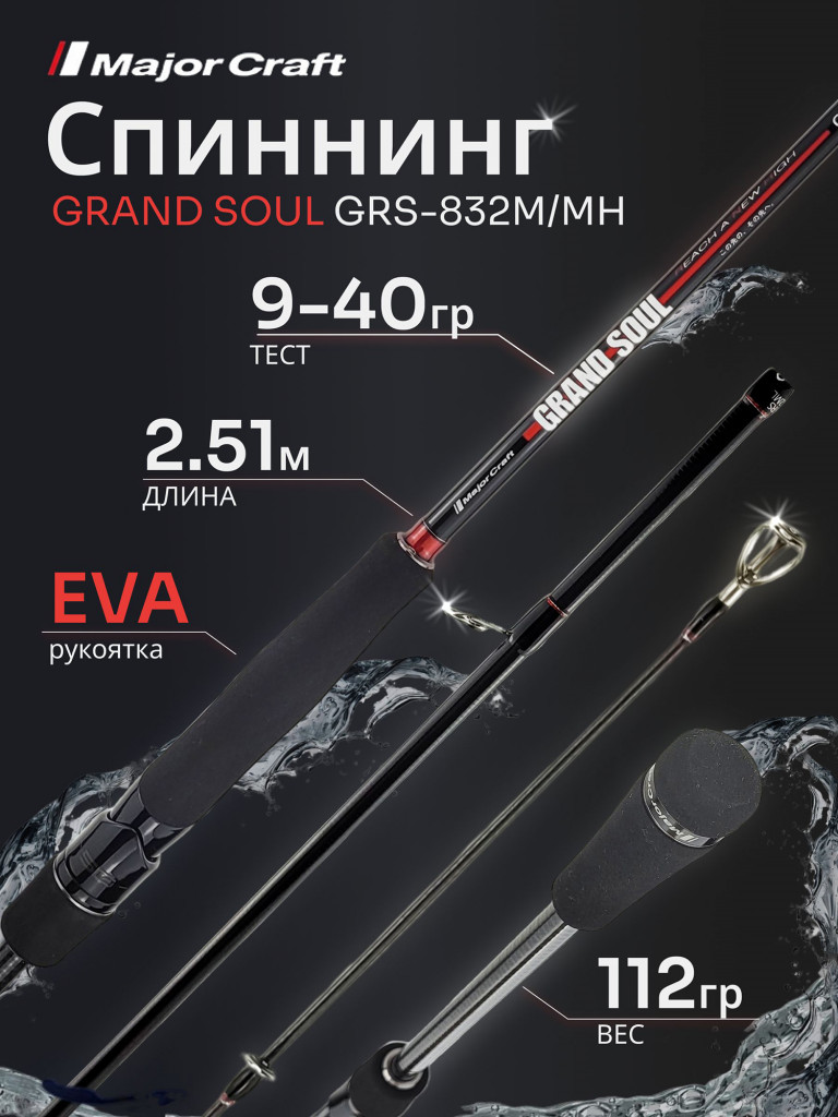 Спиннинг Major Craft GRAND SOUL GRS-832M/MH 2.51м 9-40гр