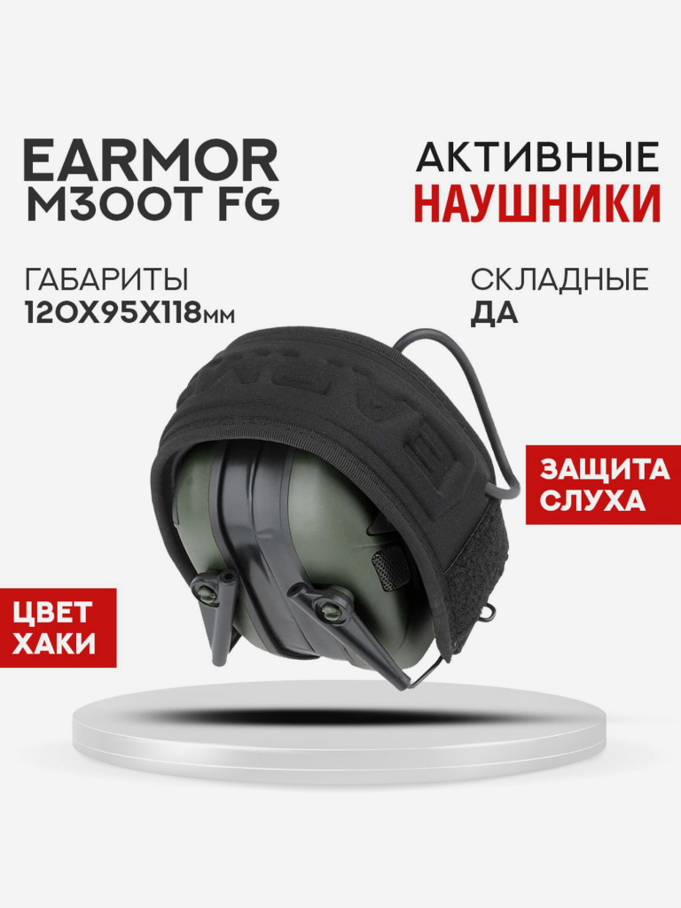 Активные Наушники EARMOR M300T FG