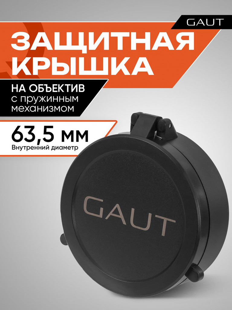 Крышка защитная для оптического прицела GAUT 63,5 мм (на объектив)