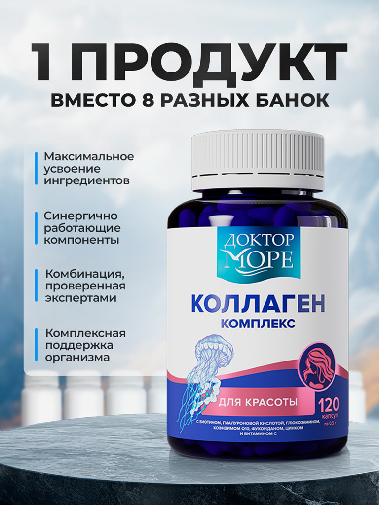 Морской коллаген комплекс, коллаген 1 и 3 типа с биотином и гиалуроновой кислотой, морские пептиды для красоты кожи, волос и ногтей, 120 капсул / Доктор Море
