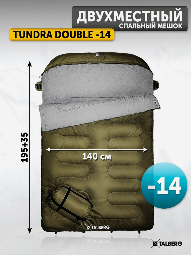 Спальный мешок двухместный туристический Talberg TUNDRA DOUBLE -14C