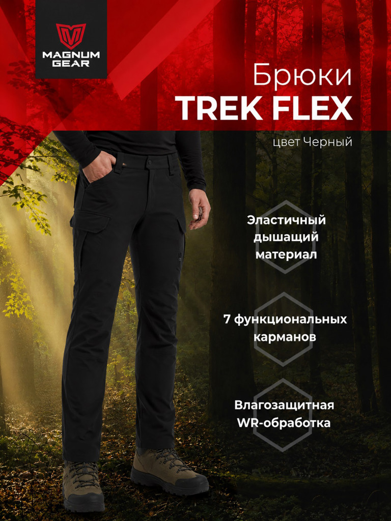 Брюки для охоты и рыбалки MAGNUM GEAR TREK FLEX черный