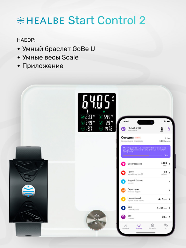 Комплект HEALBE Start Control 2: Умный фитнес браслет GoBe U и умные весы Scale, цвет черный/белый
