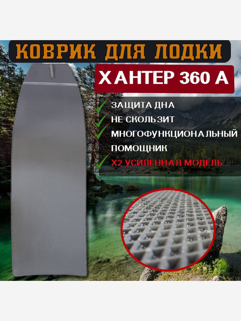 Коврик в лодку ПВХ ХАНТЕР 360 А