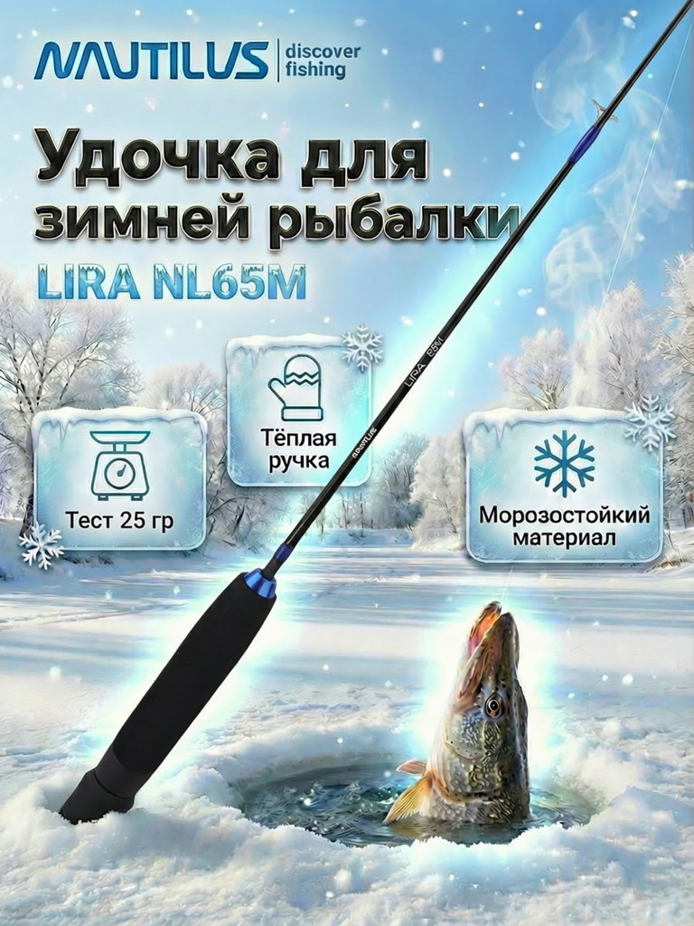 Удильник зимний Nautilus LIRA NL65M