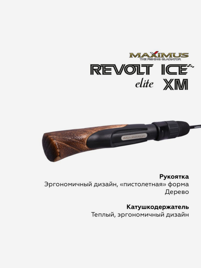 Удочка для зимней рыбалки Maximus REVOLT ICE ELITE XM 302XH 0,75м до 70г