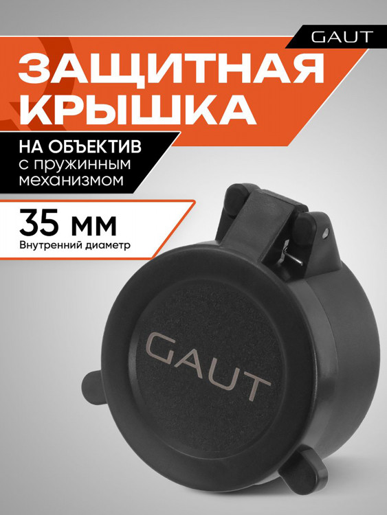 Крышка защитная для оптического прицела GAUT 35 мм (на объектив)