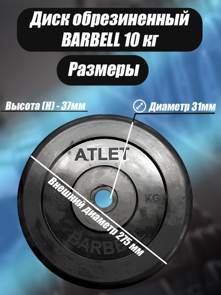 Диск обрезиненный для гантелей и штанги 31 мм 10 кг Barbell Atlet, черный