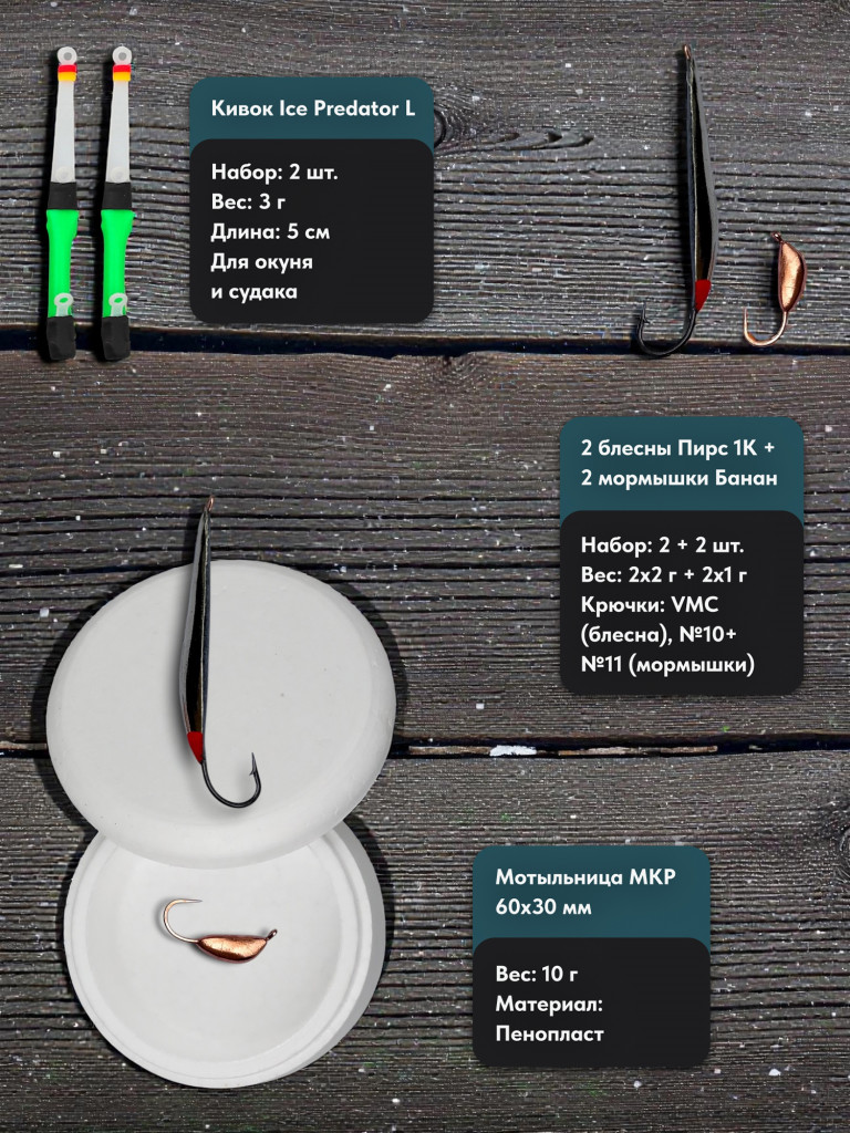 Набор MySled Ледовый универсал для зимней рыбалки на мирную и хищную рыбу
