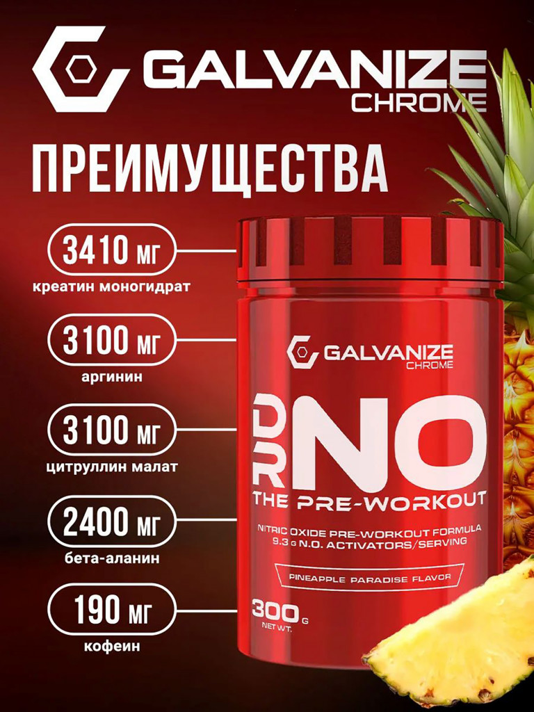 Предтренировочный комплекс Galvanize Nutrition, Преворкаут DrNo, 300 г, ананас