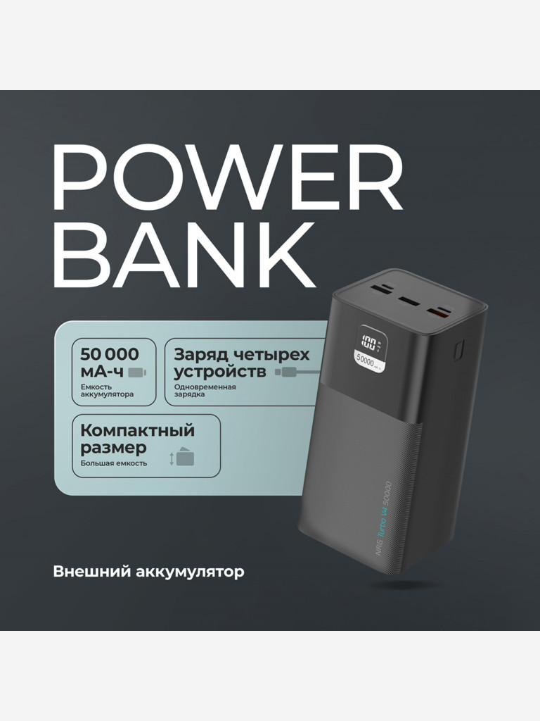 Внешний аккумулятор NRG Turbo V4 50000 мА-ч (185Вт-ч), дисплей